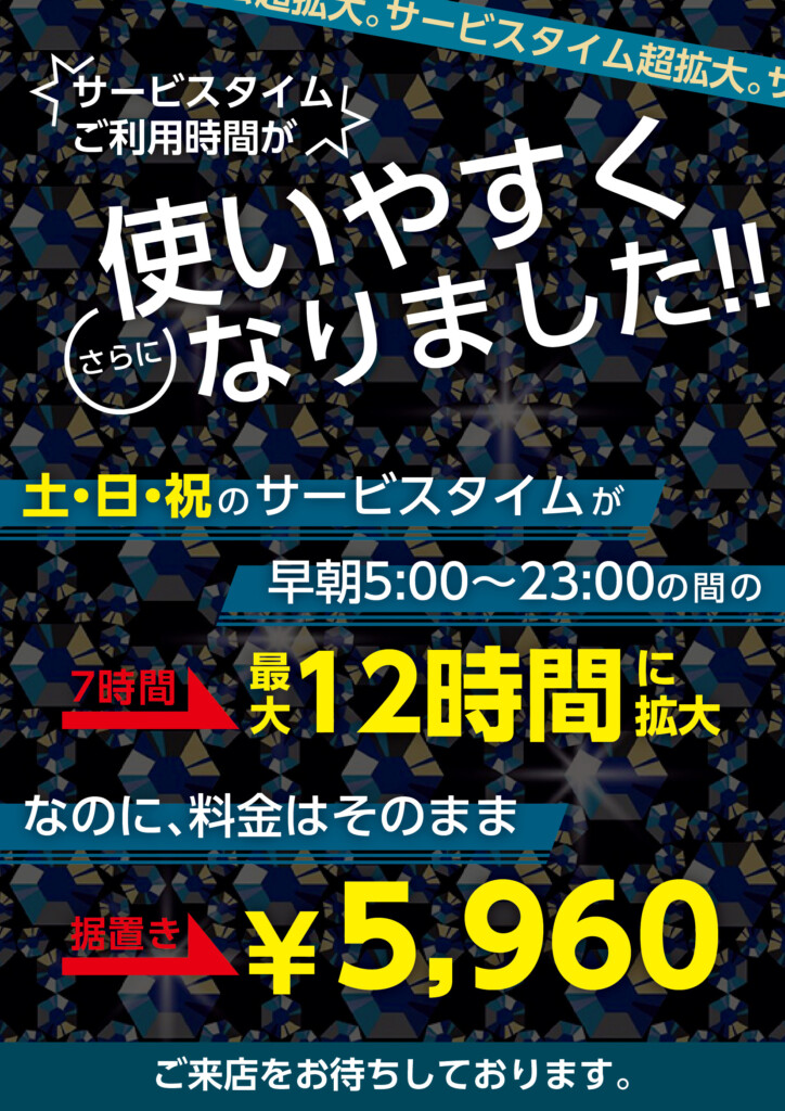 土日のサービスタイムが拡大